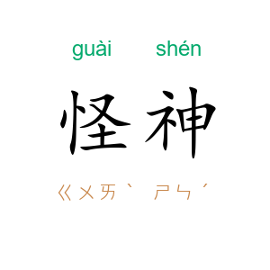 怪神