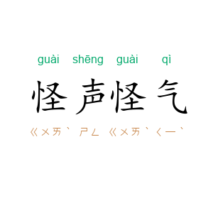 怪声怪气