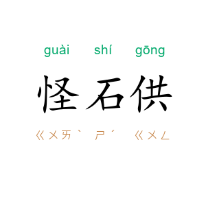 怪石供