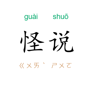 怪说