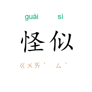 怪似