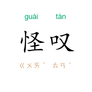 怪叹