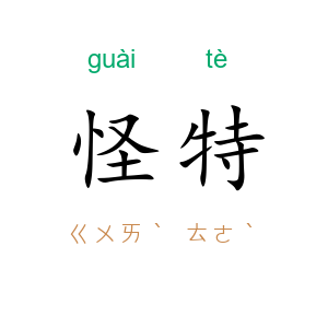 怪特