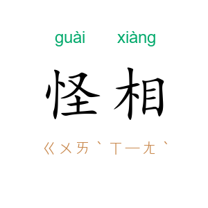 怪相