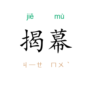 揭幕