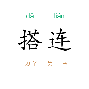 搭连