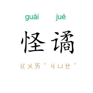 怪谲