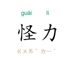 怪力