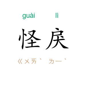怪戾