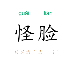 怪脸
