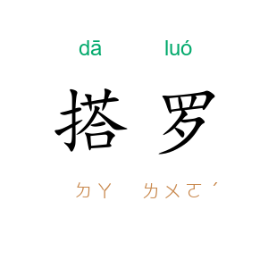 搭罗