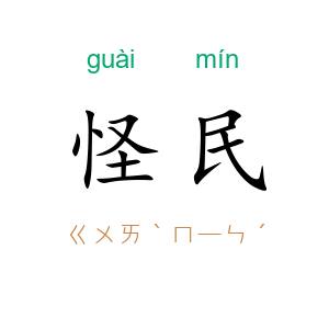 怪民