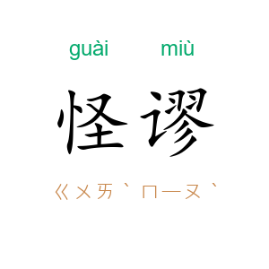 怪谬