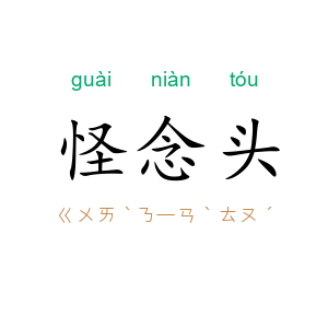 怪念头
