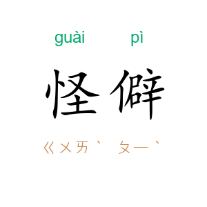 怪僻