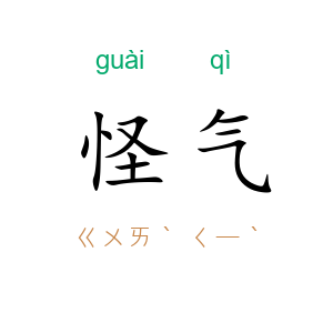 怪气