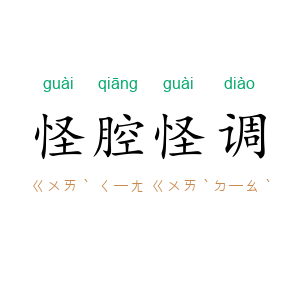 怪腔怪调