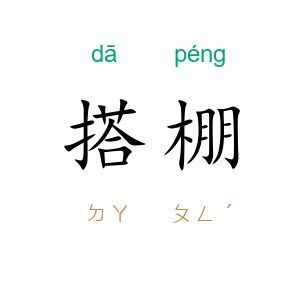 搭棚