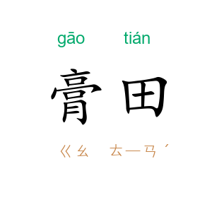 膏田
