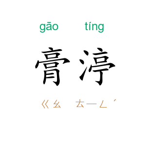 膏渟