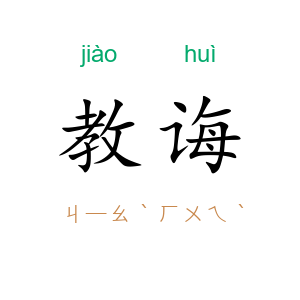 教诲