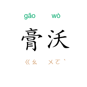 膏沃