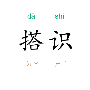 搭识