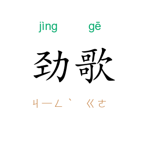 劲歌