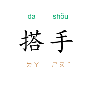 搭手
