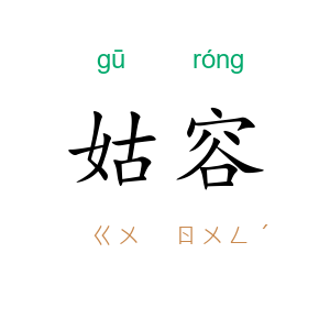 姑容