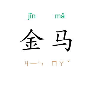 金马
