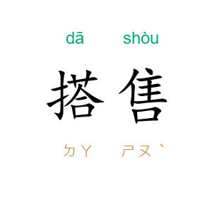 搭售