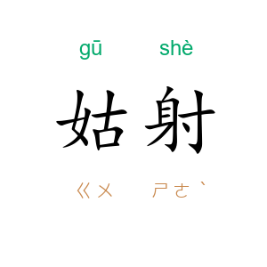 姑射