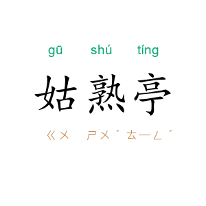 姑熟亭