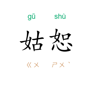 姑恕