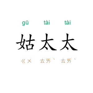 姑太太
