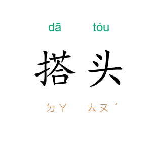 搭头