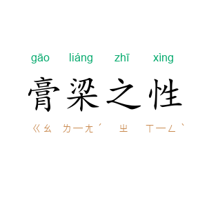膏梁之性