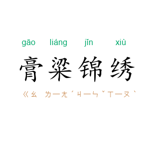 膏粱锦绣