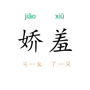娇羞