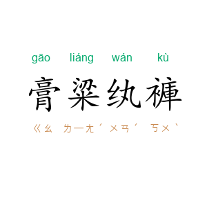 膏粱纨褲