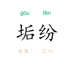 垢纷