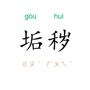 垢秽