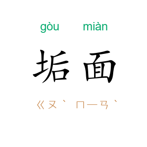垢面
