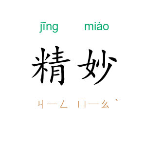 精妙