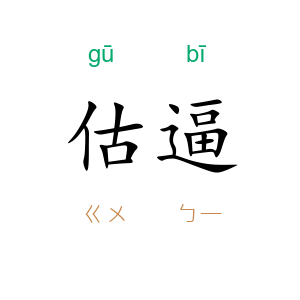 估逼