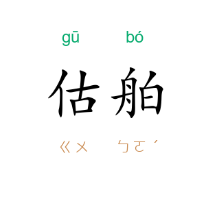 估舶