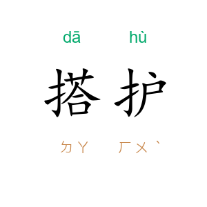 搭护