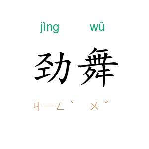 劲舞