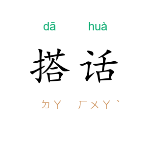 搭话